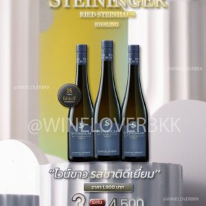 เซตไวน์ขาว 3 ขวด ระดับพรีเมียม Steininger Ried Steinhaus Riesling