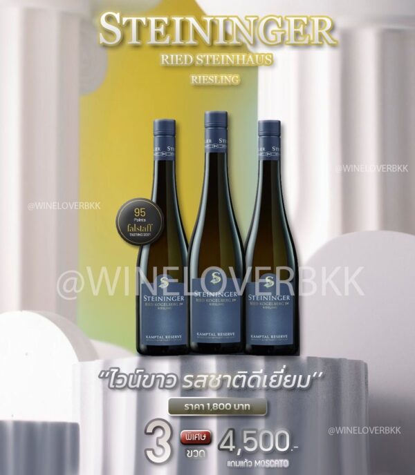 เซตไวน์ขาว 3 ขวด ระดับพรีเมียม Steininger Ried Steinhaus Riesling