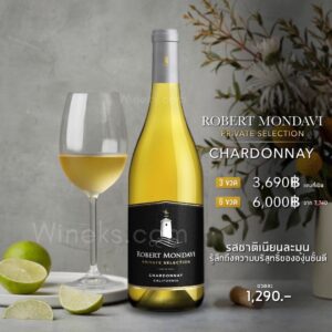 Robert Mondavi Private Selection Chardonnay เซ็ตไวน์ขาวสุดพรีเมียม