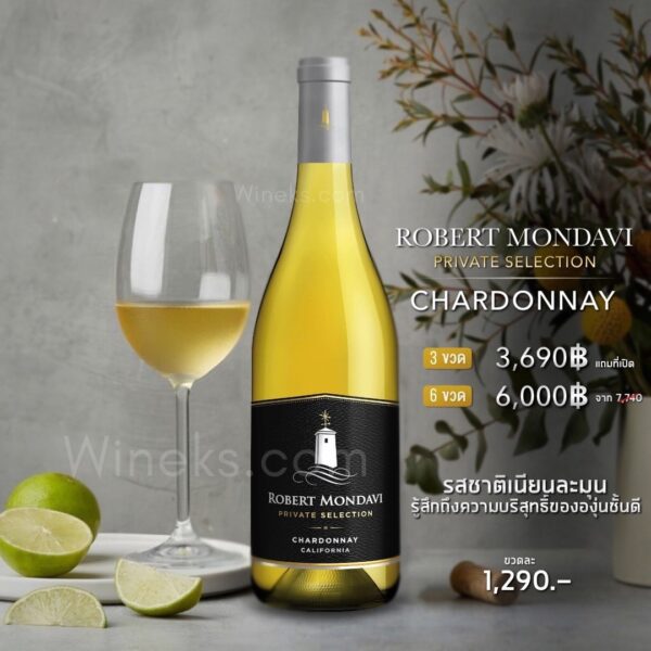 Robert Mondavi Private Selection Chardonnay เซ็ตไวน์ขาวสุดพรีเมียม