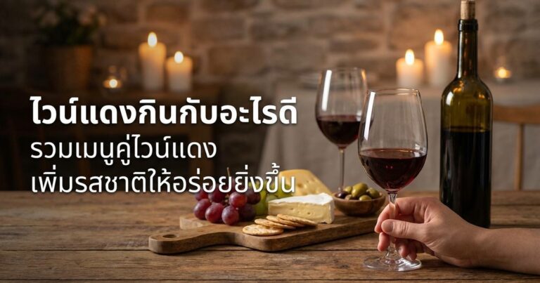 ไวน์แดงกินกับอะไรดี รวมเมนูคู่ไวน์แดง เพิ่มรสชาติให้อร่อยยิ่งขึ้น ปก