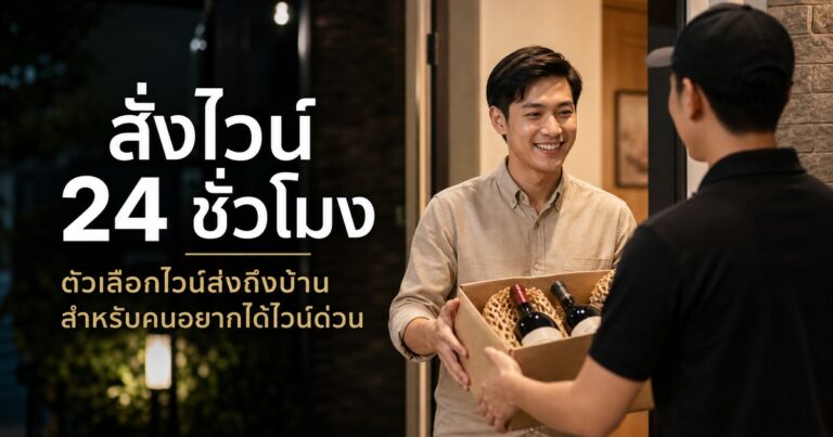 สั่งไวน์ ชั่วโมง ตัวเลือกไวน์ส่งถึงบ้านสำหรับคนอยากได้ไวน์ด่วน