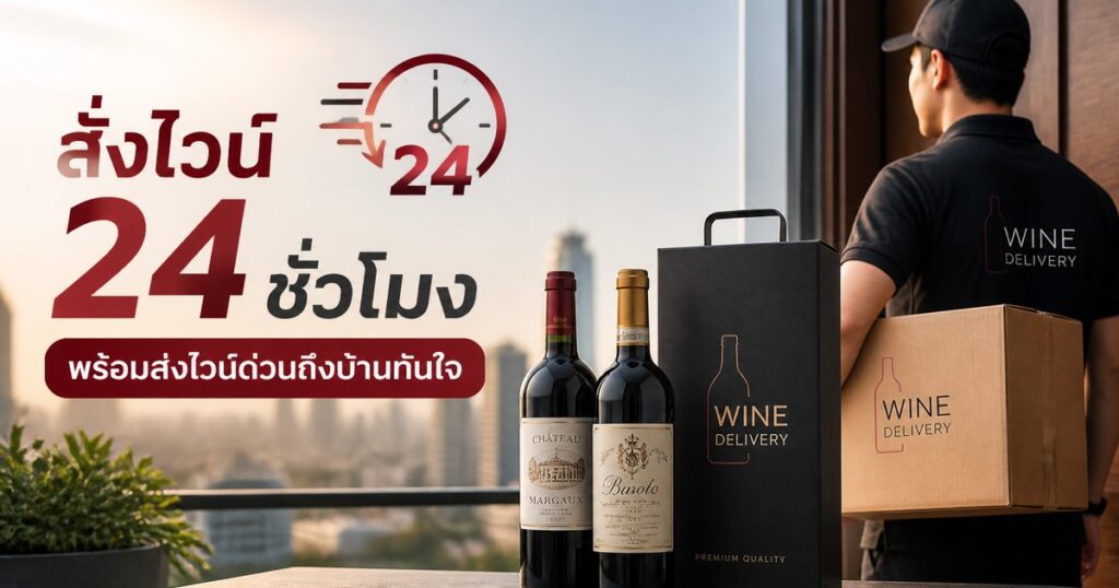 สั่งไวน์ 24 ชั่วโมง พร้อมส่งไวน์ด่วนถึงบ้านทันใจ ปก