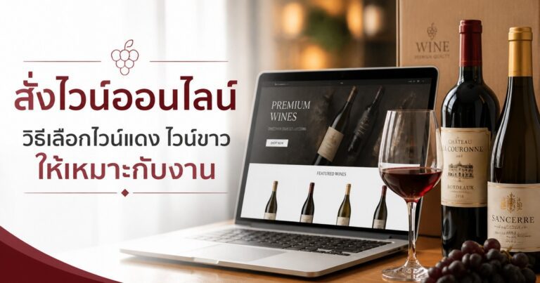สั่งไวน์ออนไลน์ วิธีเลือกไวน์แดง ไวน์ขาว ให้เหมาะกับงาน