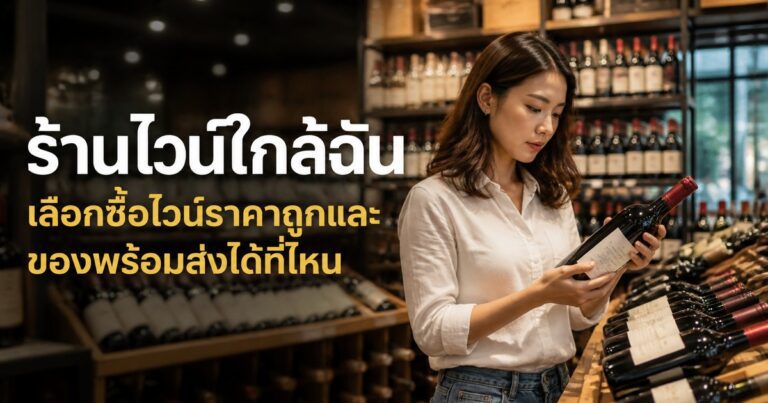 ร้านไวน์ใกล้ฉัน เลือกซื้อไวน์ราคาถูกและของพร้อมส่งได้ที่ไหน