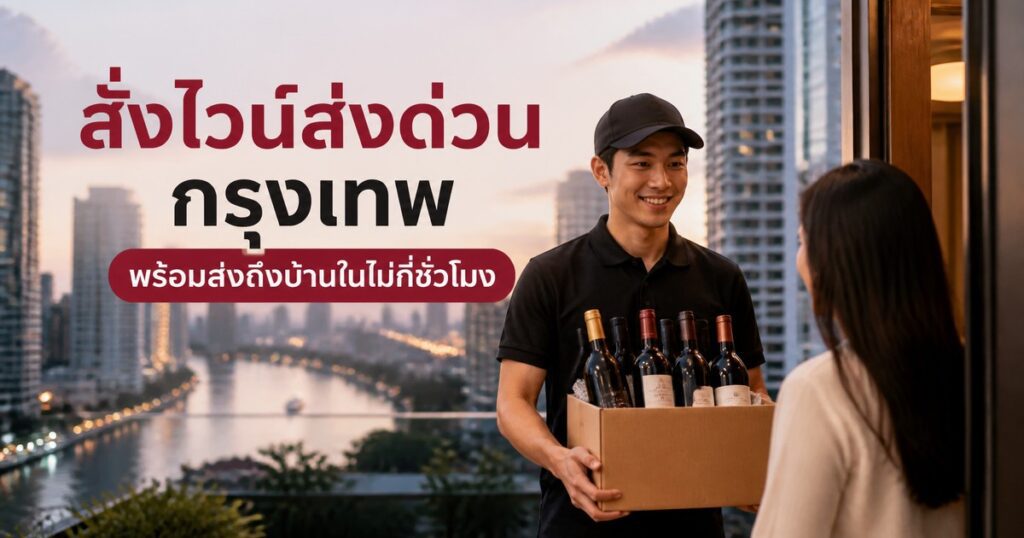 สั่งไวน์ส่งด่วน กรุงเทพ พร้อมส่งถึงบ้านในไม่กี่ชั่วโมง