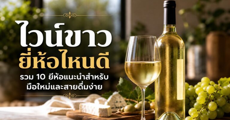 ไวน์ขาวยี่ห้อไหนดี ปก